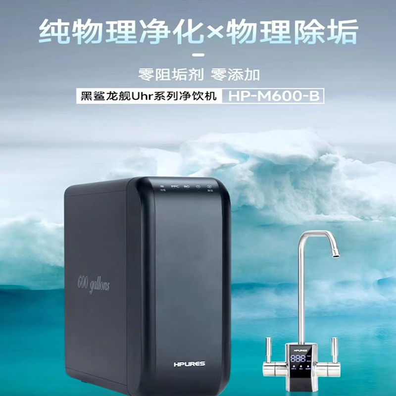黑鲨龙舰Uhr系列净饮机