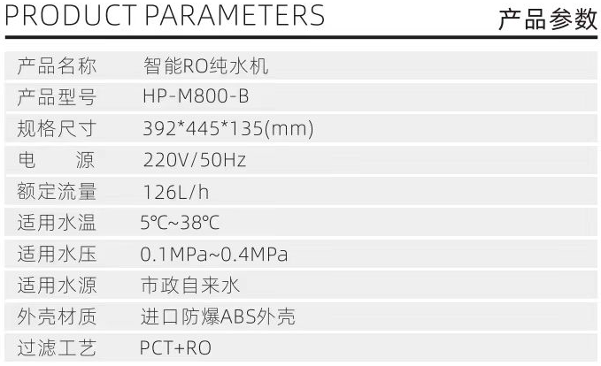 s智能RO纯水机HP-M800-B 产品参数.png